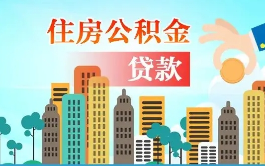 垦利北京离职公积金代办（北京离职公积金代办服务）